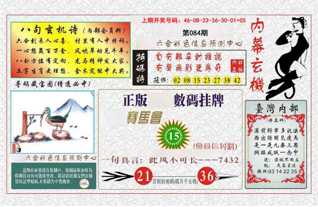 084期内幕玄机报[图]