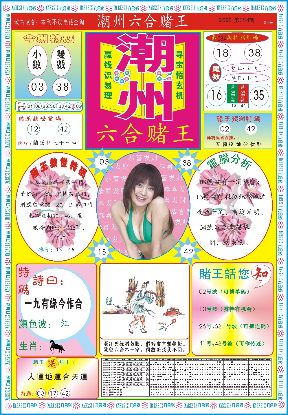 084期潮州六合赌王A[图]